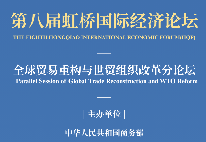 论坛预热丨洞察全球贸易重构新趋势 凝聚世贸改革新共识——全球贸易重构与世贸组织改革分论坛开幕在即